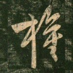 权