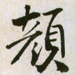 颜