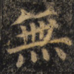 无