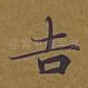吉