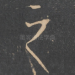 之