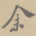 余
