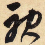 神