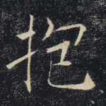 抱