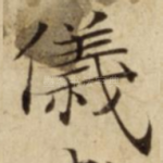儀