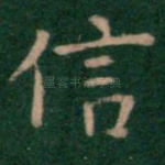 信