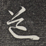 道