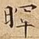 晖