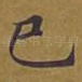 已