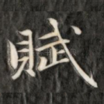 赋