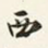 西