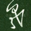 羲