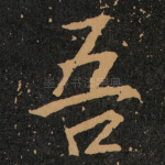 吾