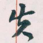 失