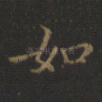 如
