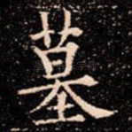 墓