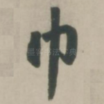 巾