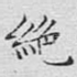 绝