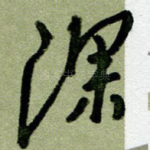 深