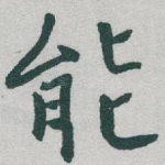 能