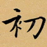 初