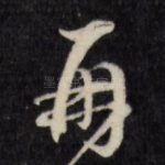 再