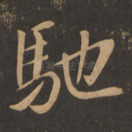 驰
