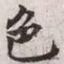 色