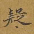 疑