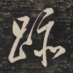 迹