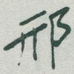 邢