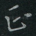 正