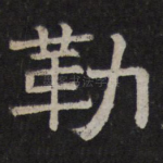 勒