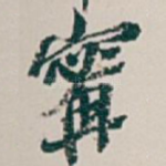 寗