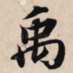 禹