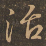 治