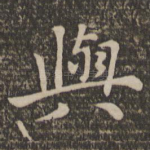 与