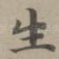 生