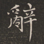 辞