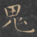 鬼