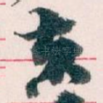 夫