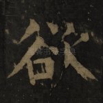 欲