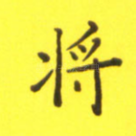 将