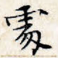 处