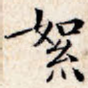 絮