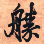 胜