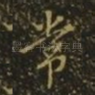 常