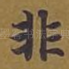 非