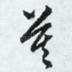莫