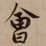 会